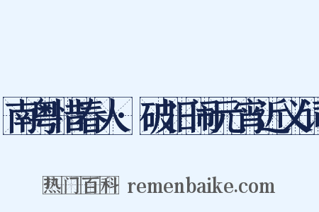 南粤惜春人·破旧闹元宵近义词是什么意思的图片